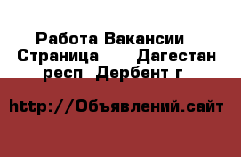 Работа Вакансии - Страница 10 . Дагестан респ.,Дербент г.